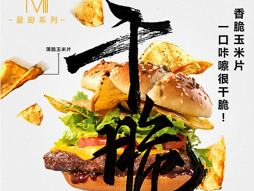 麦当劳，星厨双堡食材Setting