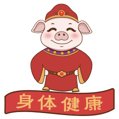 微信表情包二师兄拜年啦-春节