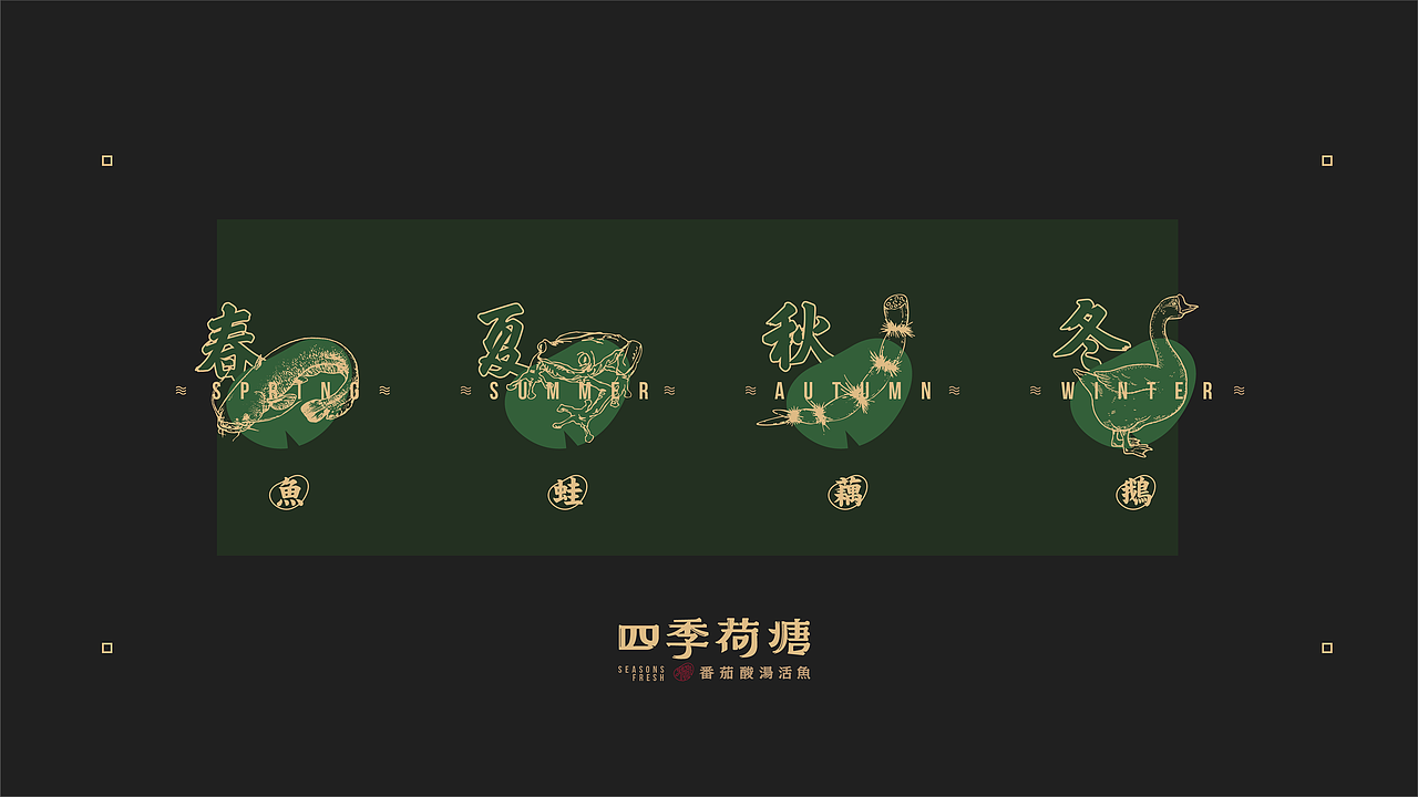 四季荷塘/餐饮品牌设计/餐饮空间设计