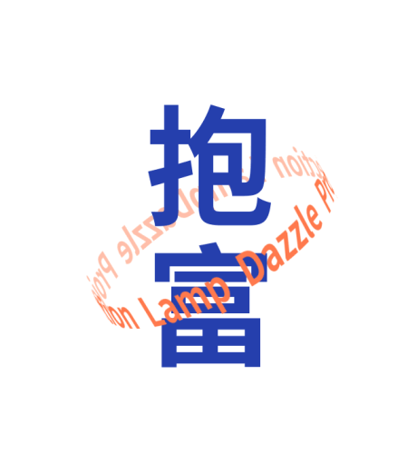 慢物质新年礼 | 2021,全力以富