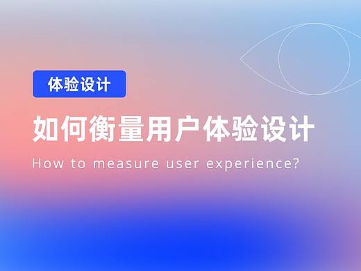体验设计如何降低成本提高效益？