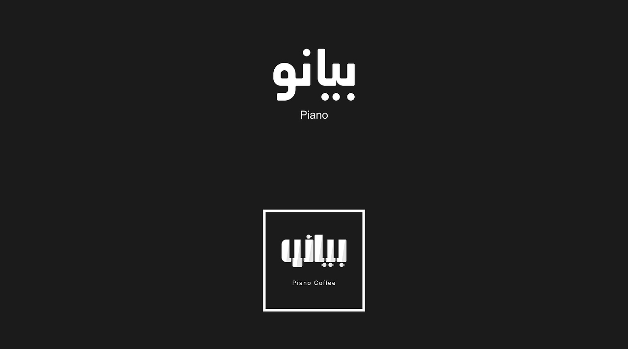 個人作品 Piano Coffee 鋼琴主題阿拉伯咖啡館（图ZNjAwNzkwMDA=） - Logo - 站酷设计师MuslimHassan原创素材 - 站酷ZCOOL