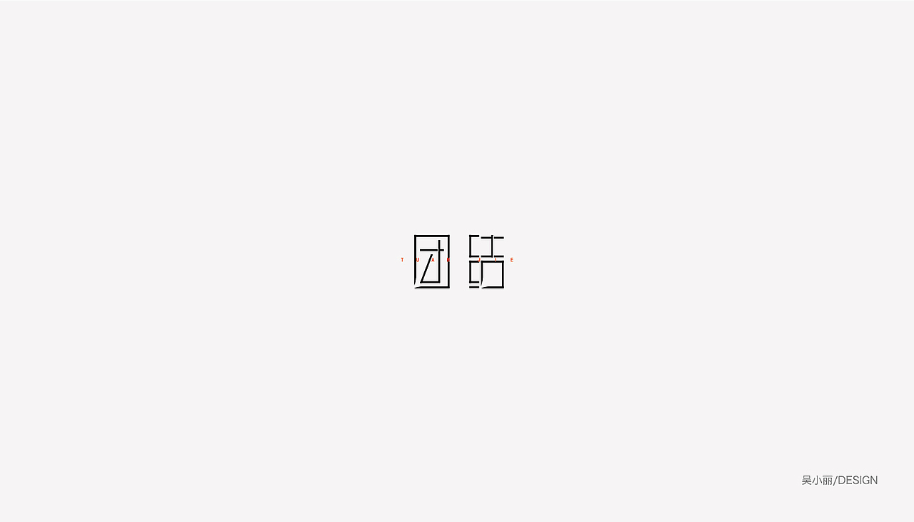 2015-2016的字体总结（图ZODAyMjI2MjQ=） - 字体/字形 - 站酷设计师吴小丽原创素材 - 站酷ZCOOL
