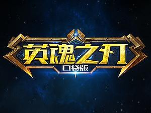 英魂之刃口袋版UI设计流程分享