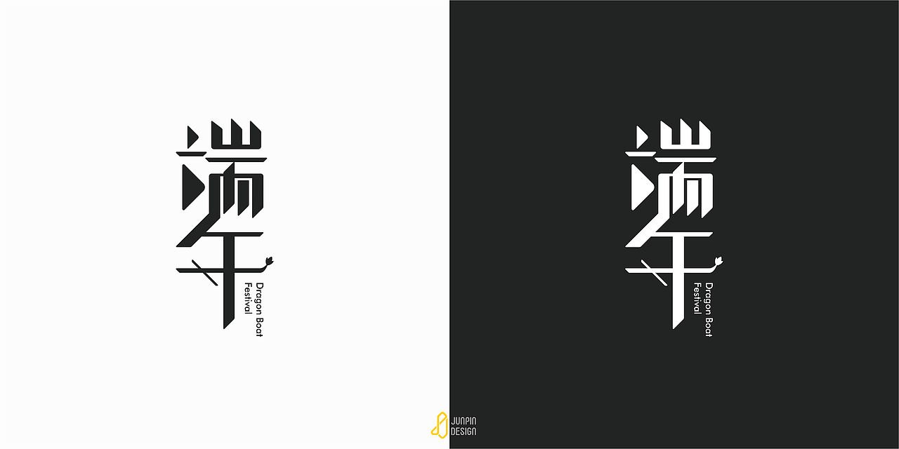 闲来字体设计集（图ZMjA4NzIzMzg0） - 字体/字形 - 站酷设计师煜华1613原创素材 - 站酷ZCOOL