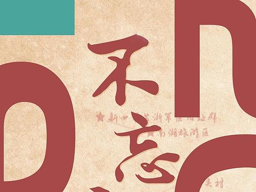 “不忘初心”海报设计
