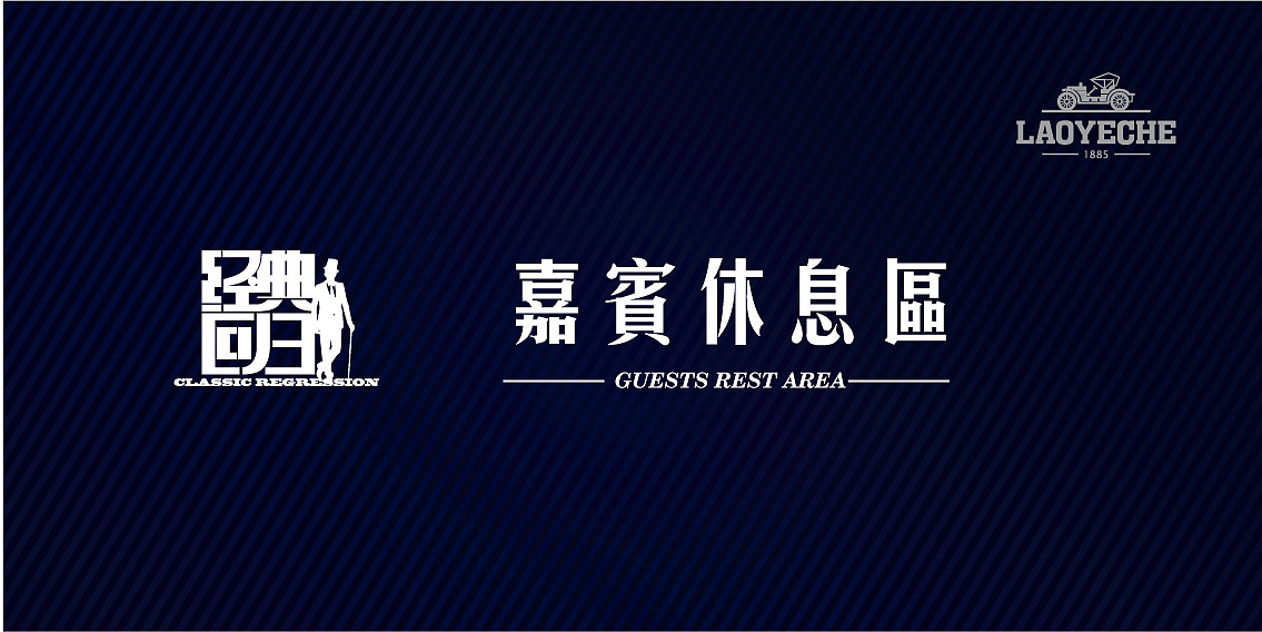 老爷车2012春夏订货会（图ZMzgyMDA0NA==） - 字体/字形 - 站酷设计师秀才进京原创素材 - 站酷ZCOOL
