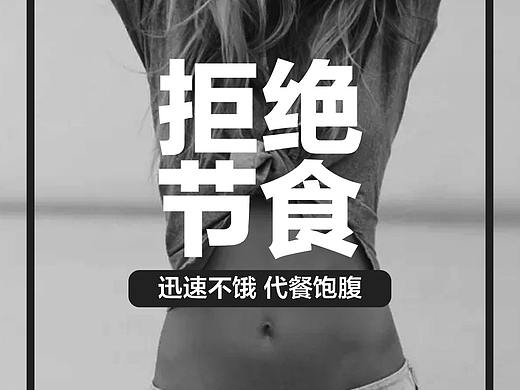 减肥产品海报