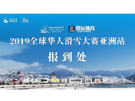全球华人滑雪大赛