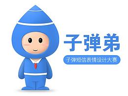 【子弹弟】子弹短信表情设计大赛