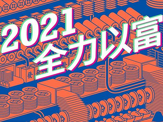 慢物质新年礼 | 2021，全力以富