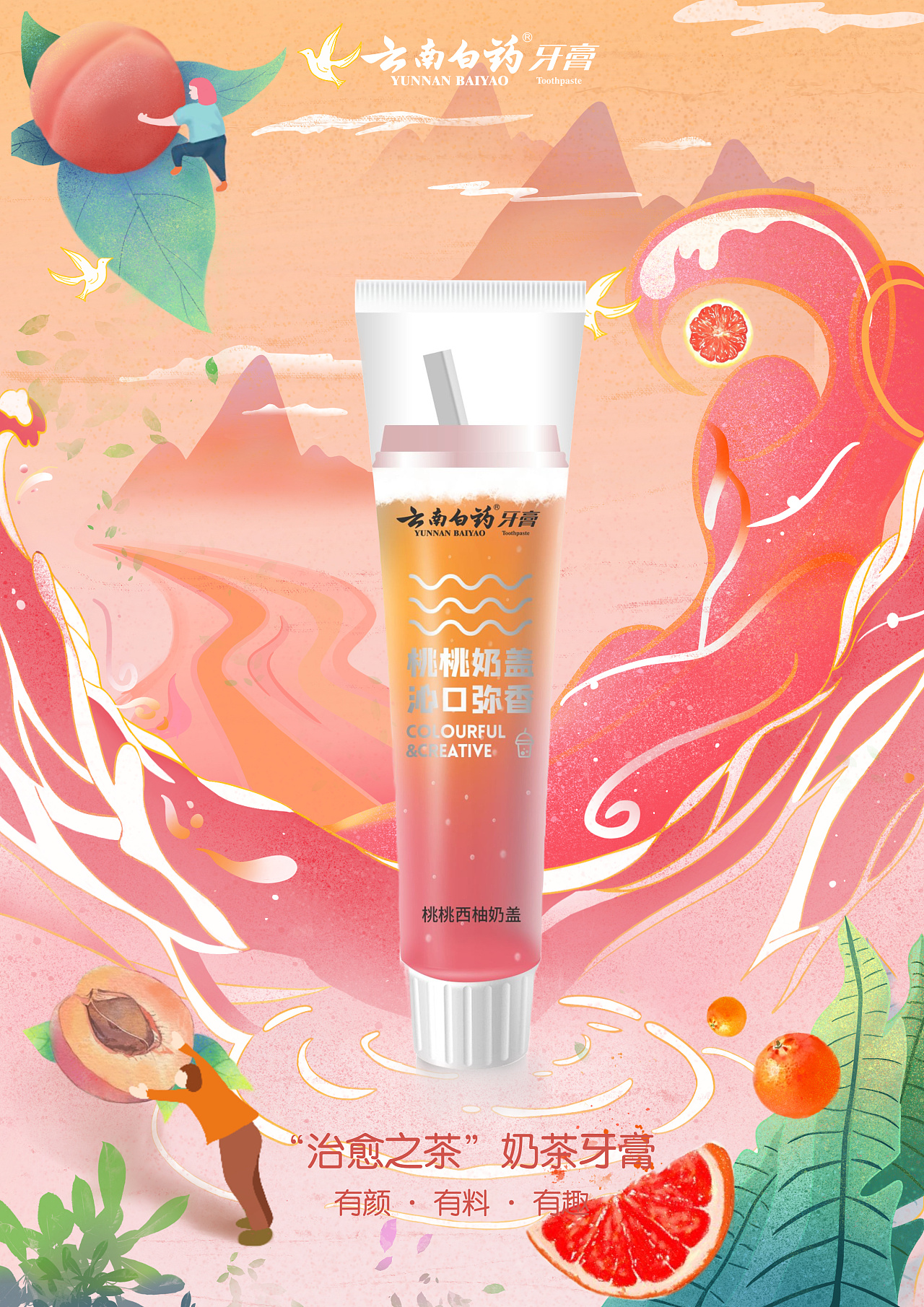 云南白药牙膏系列插画海报|插画|商业插画|李玢岐 - 原创作品 - 站酷