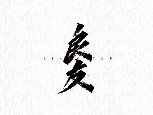 手写字 | 字迹