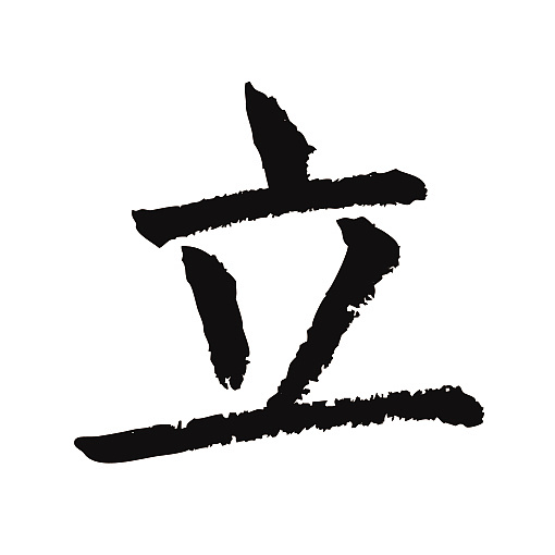 常用1000字简繁体(立)