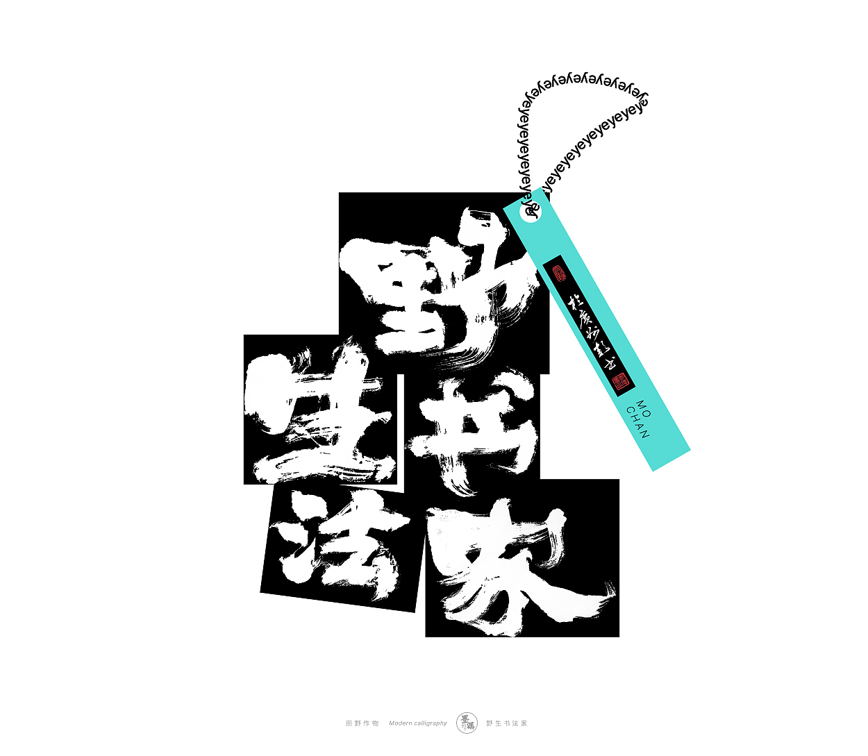 野生书法家 {田野作物}（图ZMjgxMzAxODg0） - 字体/字形 - 站酷设计师墨潺原创素材 - 站酷ZCOOL