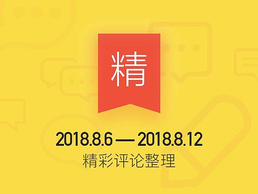 站酷一周精彩评论整理