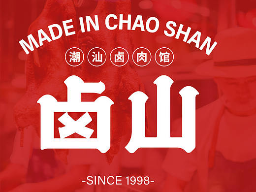 卤山——潮汕卤肉店