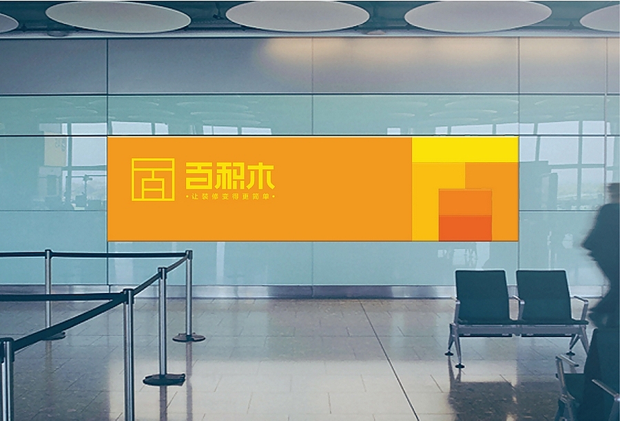 百积木 家装O2O品牌设计