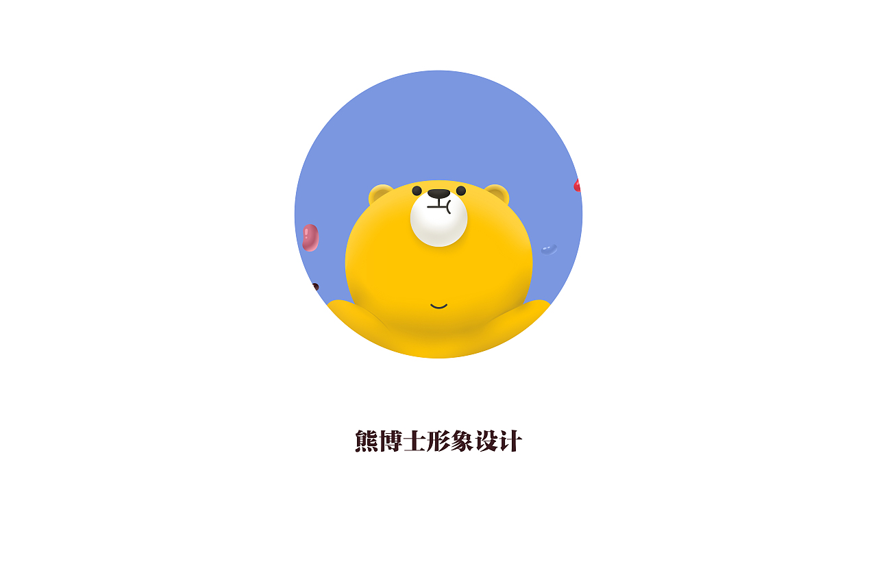 熊博士形象设计（图ZNzUzMjgzNDQ=） - 包装 - 站酷设计师鱼十一11原创素材 - 站酷ZCOOL