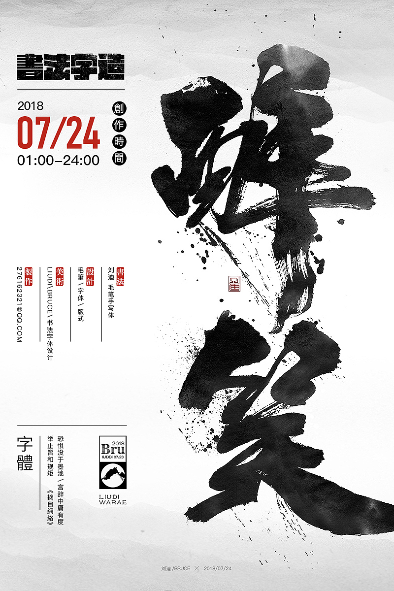 泼墨风格的毛笔字体（图ZMTI4MjM1MjA0） - 字体/字形 - 站酷设计师刘迪BRUCE原创素材 - 站酷ZCOOL