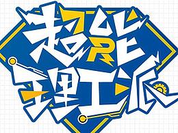 超能理工派 口碑長圖  高校巡禮長圖