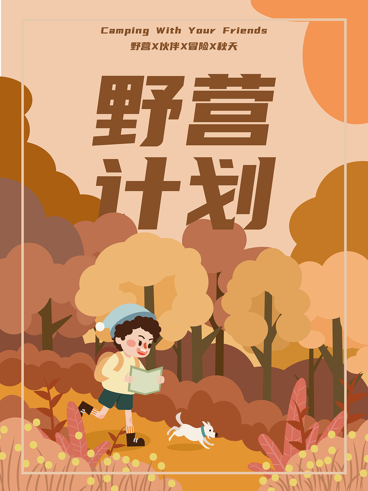 Ai矢量插画海报《野营计划》