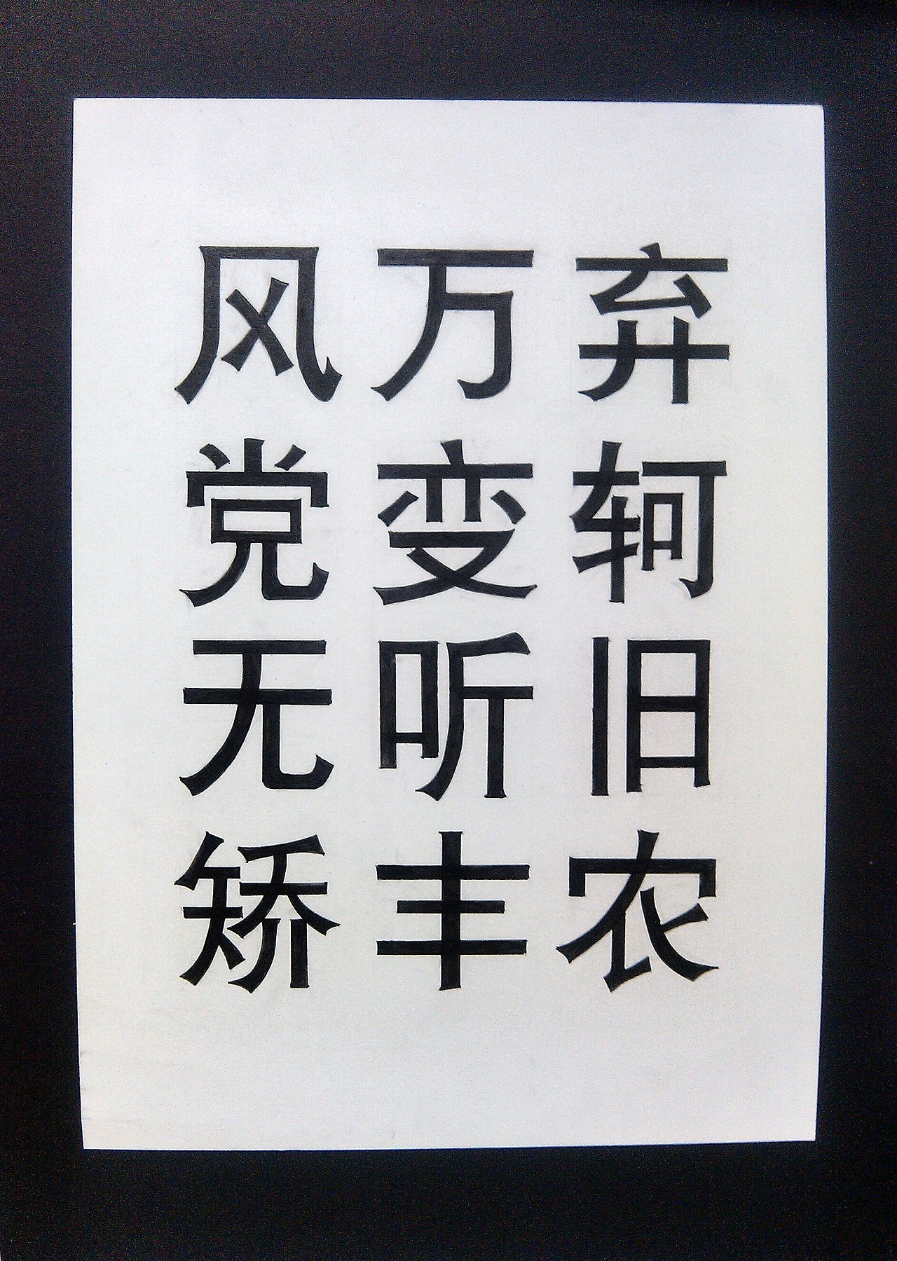 手写黑体,宋体.