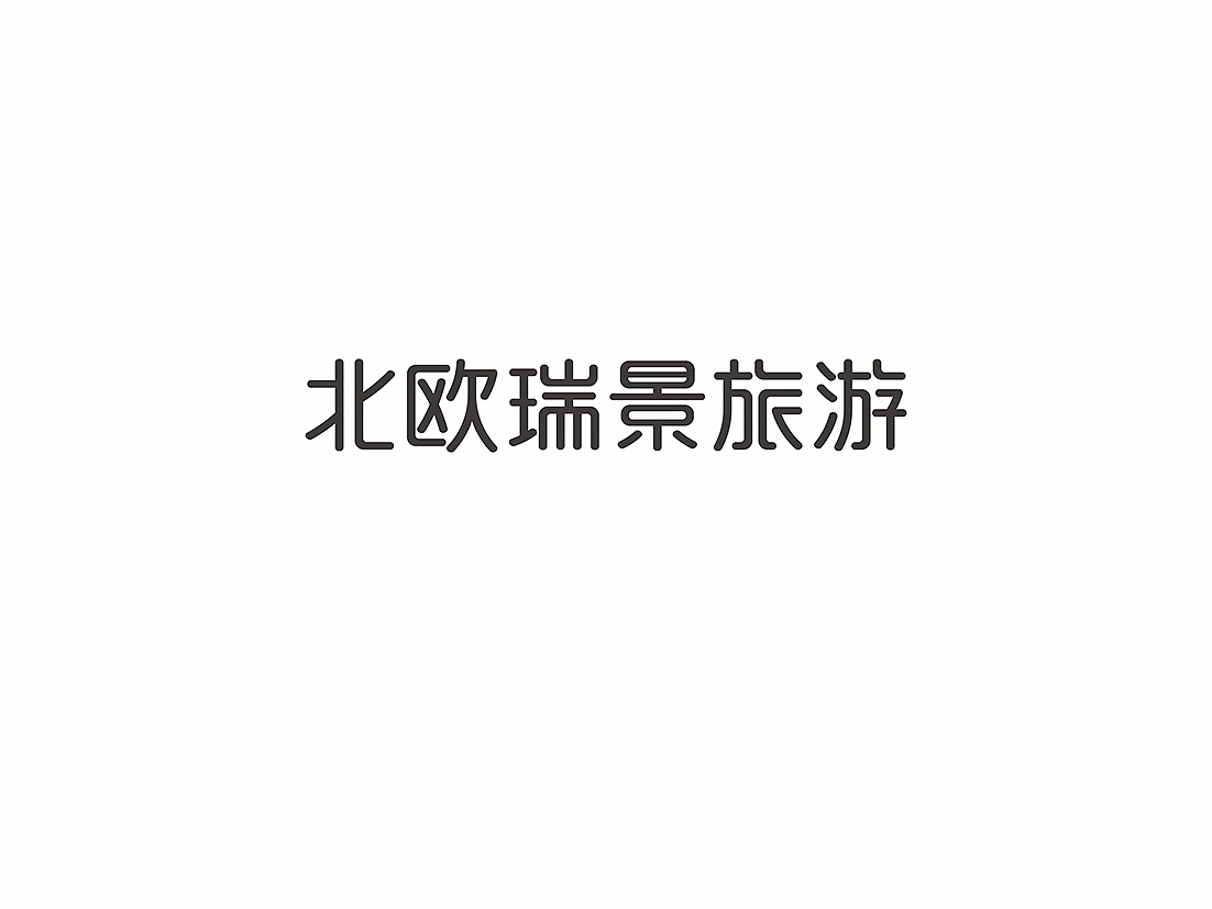 标准字合集（图ZNDQ0MzE1Njg=） - 字体/字形 - 站酷设计师懒羊可乐原创素材 - 站酷ZCOOL