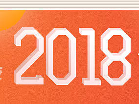 2018年设计小结