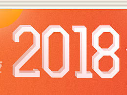 2018年设计小结