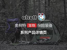 奥柯特宠物探险系列产品详情页