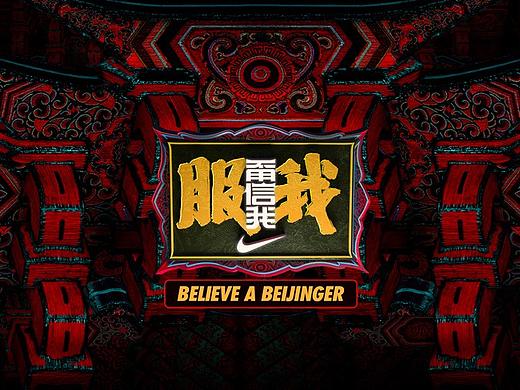NIKE让全北京“参战”，#甭信我服我#是怎么让你服的？