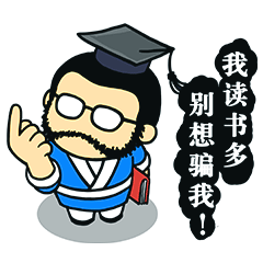 污大郎先生的表情（图ZNDQ2MzY3NjA=） - 网络表情 - 站酷设计师鬼才兄原创素材 - 站酷ZCOOL