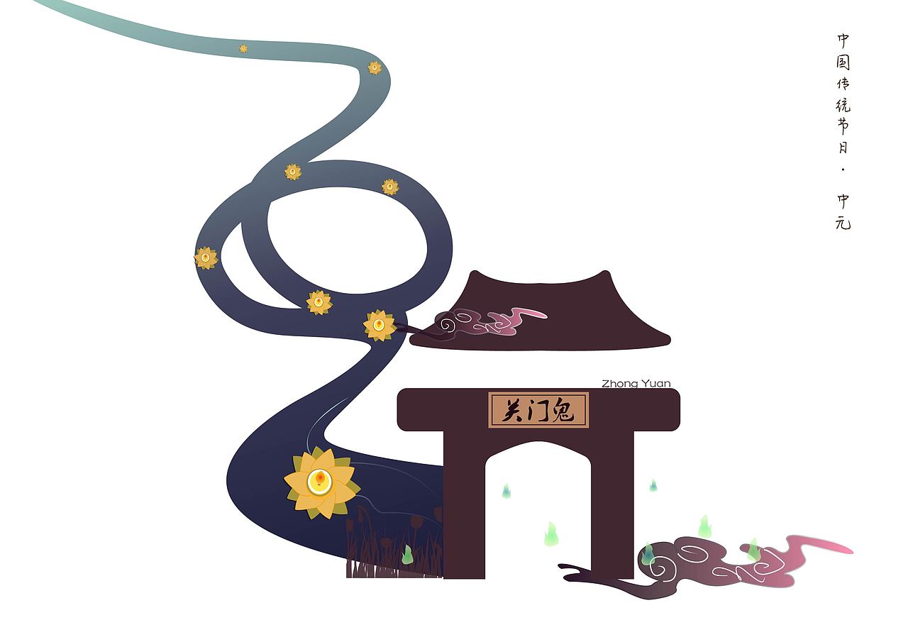 中国传统节日字体创意设计（图ZMTA0NjQ2NDg4） - 其他平面 - 站酷设计师琼子酱原创素材 - 站酷ZCOOL
