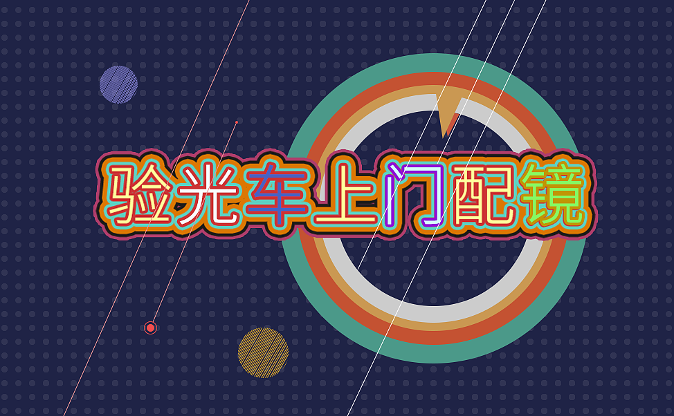 驗光車上門服務(wù)（圖ZMTYwOTM4OTg4） - 其他平面 - 站酷設(shè)計師晟睿Summer原創(chuàng)素材 - 站酷ZCOOL