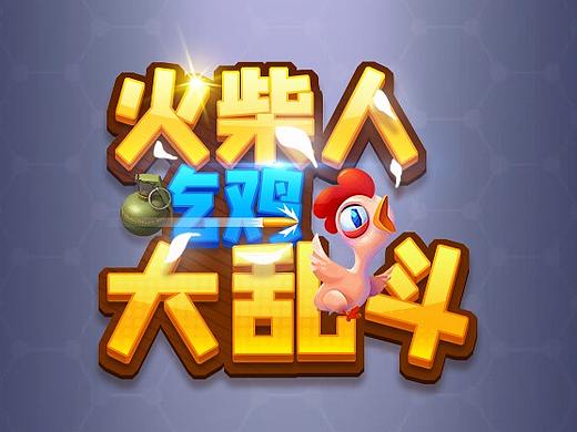 火柴人吃鸡大乱斗