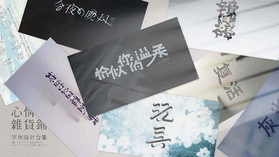 心情杂货铺 字体练习合集（图ZMjQ0MzM1NjY4） - 字体/字形 - 站酷设计师劉三原创素材 - 站酷ZCOOL