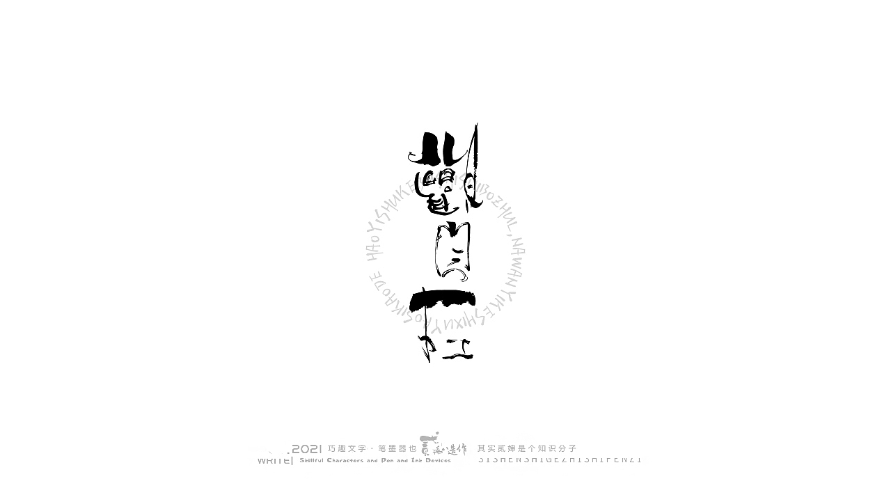 贰婶手写--奇妙的中国汉字【丑字奇谈】（图ZMjc5NTQyMTY0） - 字体/字形 - 站酷设计师贰婶呀原创素材 - 站酷ZCOOL