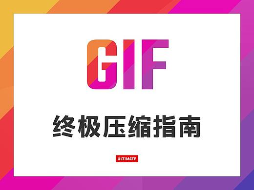 GIF 图片终极优化压缩指南