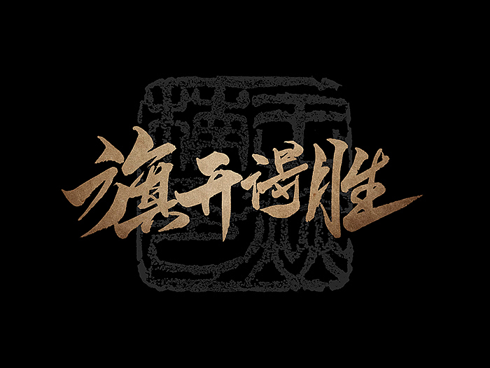 原创手写字（图ZMTk4Njc2NDQw） - 字体/字形 - 站酷设计师赫楠Prince原创素材 - 站酷ZCOOL