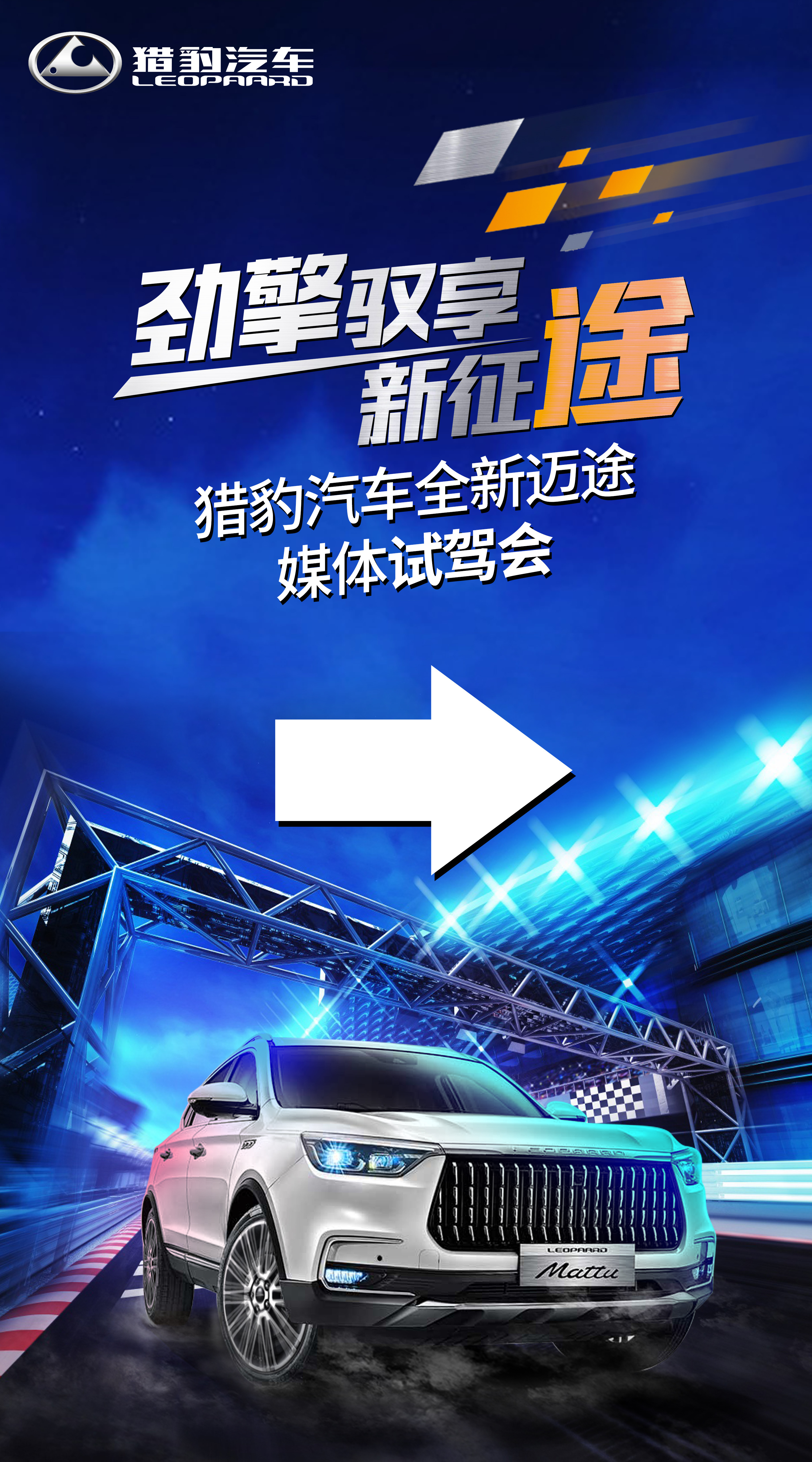 猎豹汽车迈途主视觉
