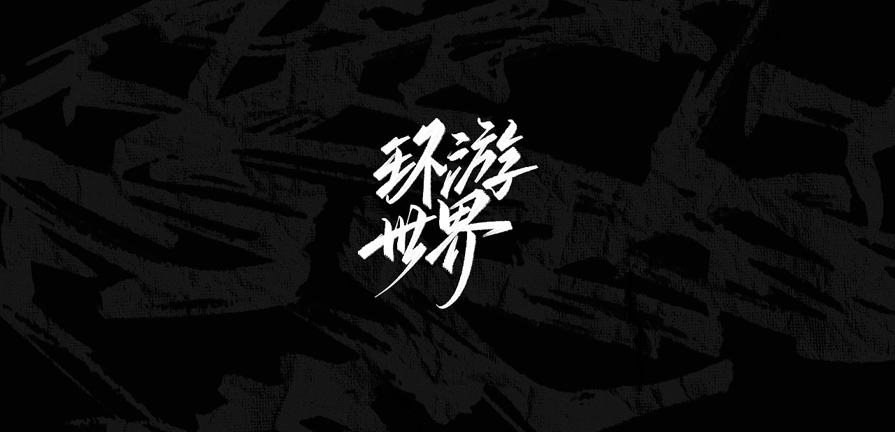 字形—热爱我的热爱