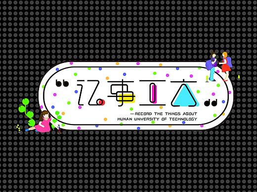 "记事工大“系列创意插画