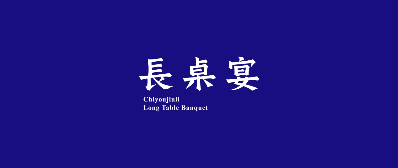 九黎长桌宴品牌VI(图ZMjE0ODYxMTk2) - 品牌 - 站酷设计师Bicycle原创素材 - 站酷ZCOOL