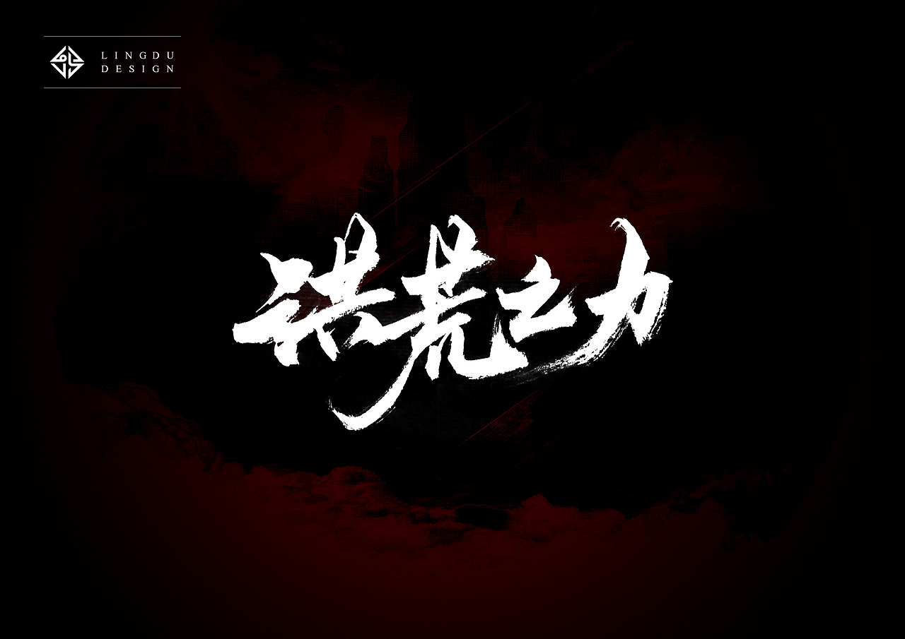 书法字体｜十月精选（图ZNjE3NzUyODg=） - 字体/字形 - 站酷设计师凌渡_Future原创素材 - 站酷ZCOOL