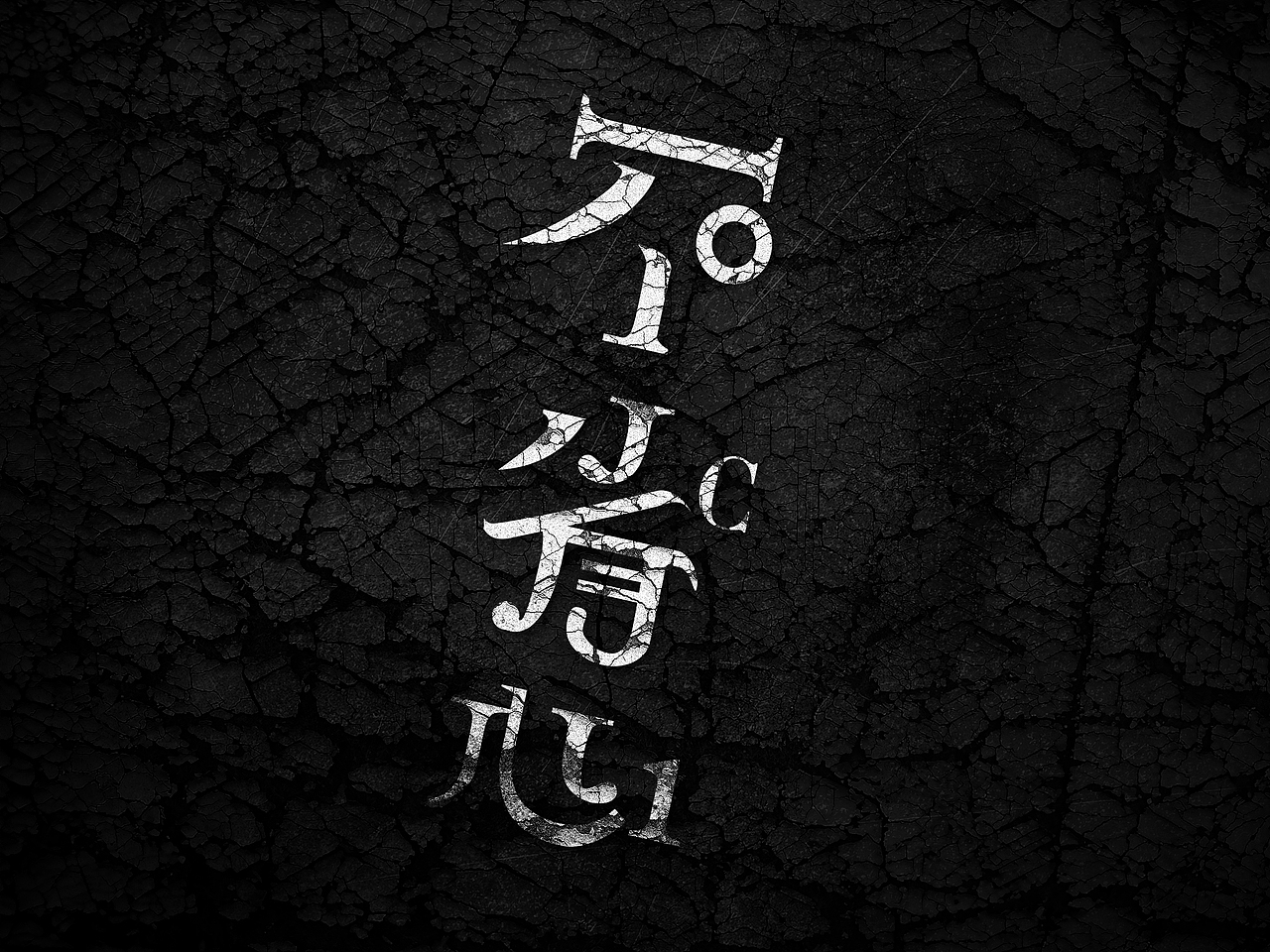 字体设计【每日一练】第二波