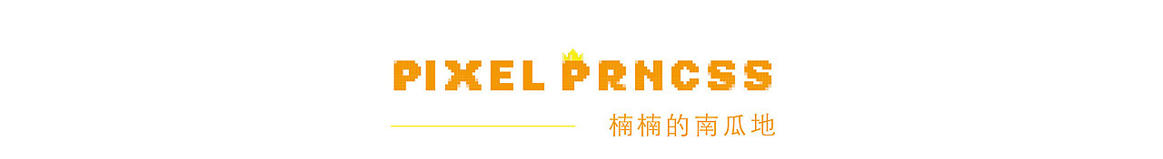 像素公主（图ZMTIzMjQwNzky） - 像素画 - 站酷设计师楠楠的南瓜地原创素材 - 站酷ZCOOL