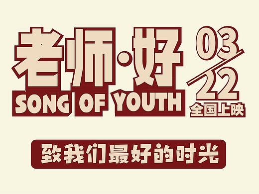 老师好——电影字体临摹