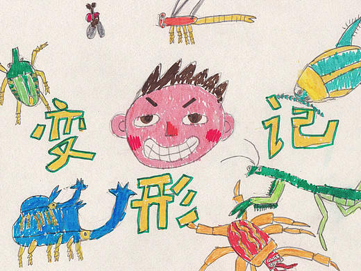 《变形记》