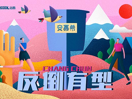 反倒有型·自然长春